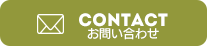 Contact│sお問い合わせ
